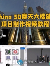 Rhino 3D摩天大楼建筑项目制作视频教程