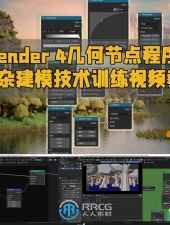 Blender 4几何节点程序化复杂建模技术训练视频教程