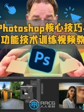 Photoshop核心技巧与AI功能技术训练视频教程