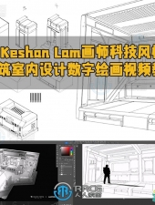 Keshan Lam画师科技风格建筑室内设计数字绘画视频教程