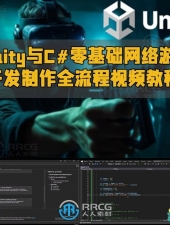 Unity与C#零基础网络游戏开发制作全流程视频教程