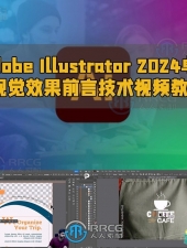 Adobe Illustrator 2024卓越视觉效果前言技术视频教程
