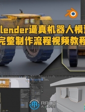 Blender逼真机器人模型完整制作流程视频教程