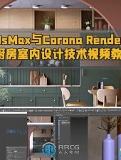 3DsMax与Corona Renderer厨房室内设计技术视频教程