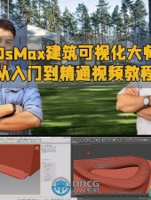3DsMax建筑可视化大师班从入门到精通视频教程