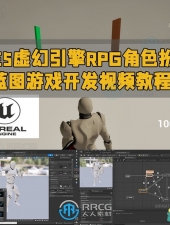 UE5虚幻引擎RPG角色扮演蓝图游戏开发视频教程