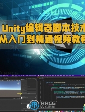 Unity编辑器脚本技术从入门到精通视频教程