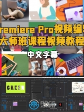 Premiere Pro视频编辑大师班课程视频教程