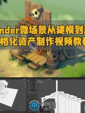Blender微场景从建模到渲染风格化资产制作视频教程