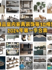 精品室内家具装饰等3D模型合集2024年第一季