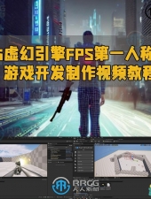 UE5虚幻引FPS第一人称射击游戏开发制作视频教程