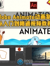 Adobe Animate动画制作从入门到精通视频教程