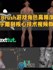 ZBrush游戏角色高精度数字雕刻核心技术视频教程