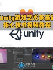 Unity游戏艺术家基础核心技术视频教程