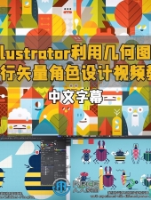 Illustrator利用几何图形进行矢量角色设计视频教程
