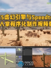 UE5虚幻引擎与Speedtree逼真仙人掌程序化制作视频教程