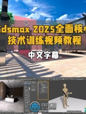3dsmax 2025全面核心技术训练视频教程