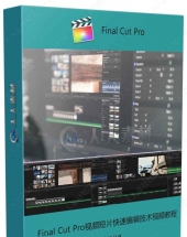 Final Cut Pro视频短片快速编辑技术视频教程
